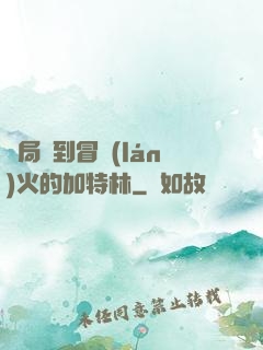 開局簽到冒藍(lán)火的加特林