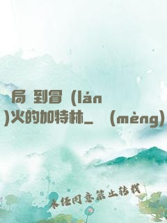 開局簽到冒藍(lán)火的加特林