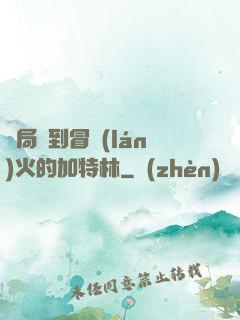 開局簽到冒藍(lán)火的加特林