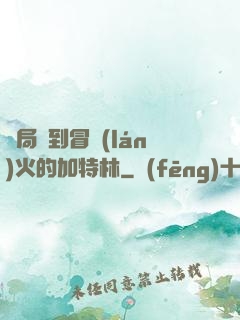 開局簽到冒藍(lán)火的加特林