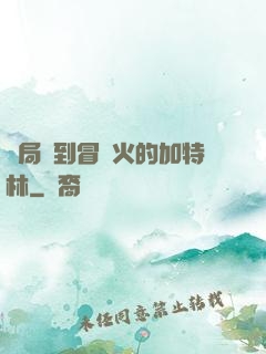 開局簽到冒藍火的加特林