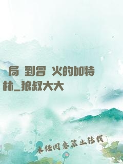 開局簽到冒藍火的加特林