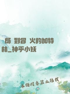 開局簽到冒藍火的加特林