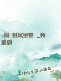 開局簽到冥圣道體