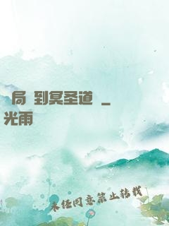 開局簽到冥圣道體