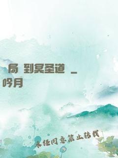 開局簽到冥圣道體