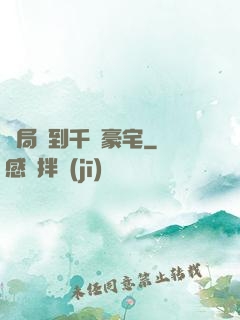 開局簽到千億豪宅