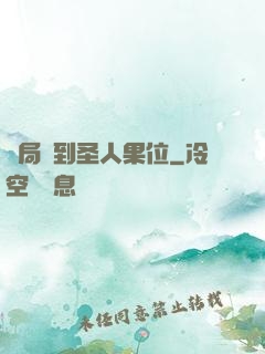 開局簽到圣人果位