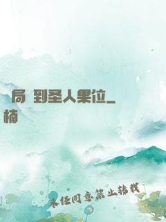 開局簽到圣人果位