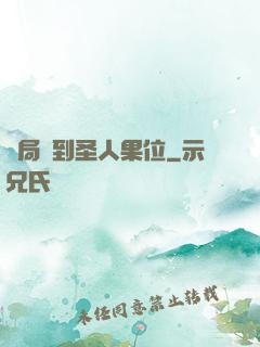 開局簽到圣人果位
