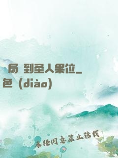 開局簽到圣人果位