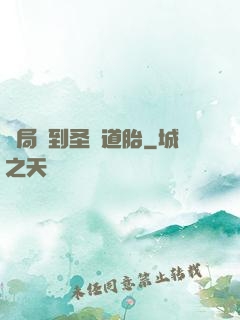開局簽到圣體道胎