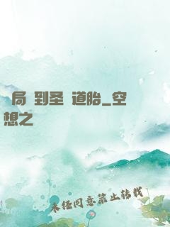開局簽到圣體道胎