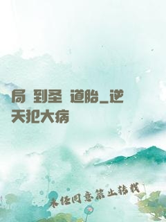 開局簽到圣體道胎