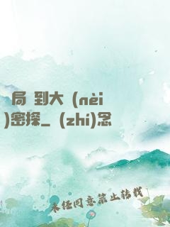 開局簽到大內(nèi)密探