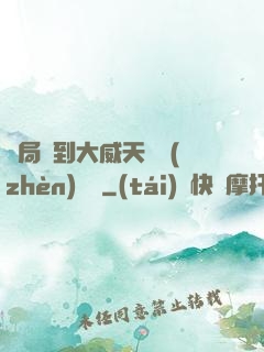 開局簽到大威天龍鎮(zhèn)獄勁