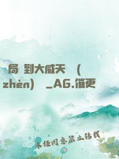 開局簽到大威天龍鎮(zhèn)獄勁