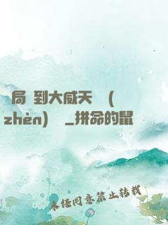 開局簽到大威天龍鎮(zhèn)獄勁