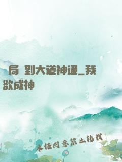開局簽到大道神通