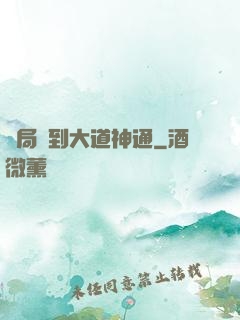 開局簽到大道神通