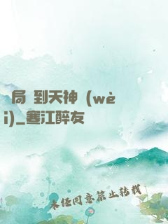 開局簽到天神衛(wèi)