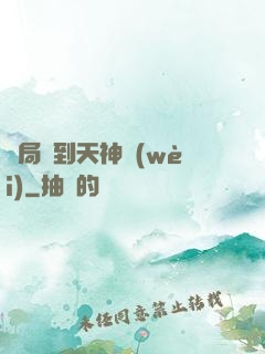 開局簽到天神衛(wèi)
