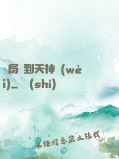 開局簽到天神衛(wèi)