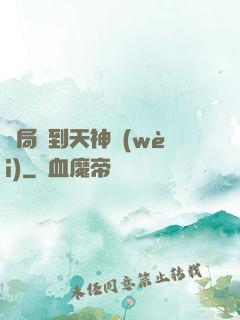 開局簽到天神衛(wèi)