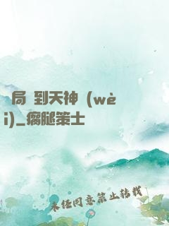 開局簽到天神衛(wèi)