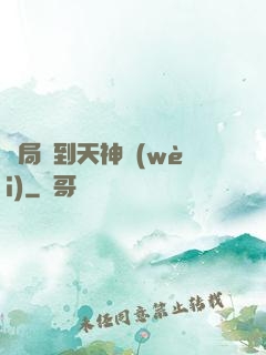 開局簽到天神衛(wèi)