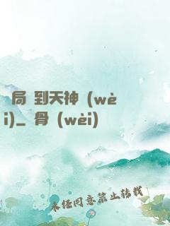 開局簽到天神衛(wèi)