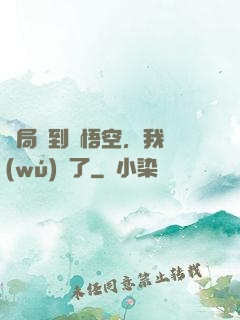 開局簽到孫悟空，我無(wú)敵了