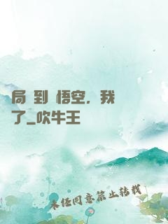 開局簽到孫悟空，我無敵了