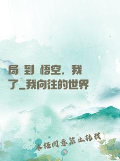 開局簽到孫悟空，我無敵了