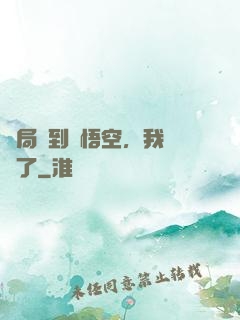 開局簽到孫悟空，我無敵了