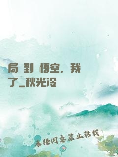 開局簽到孫悟空，我無敵了