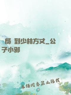 開局簽到少林方丈