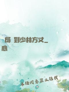 開局簽到少林方丈