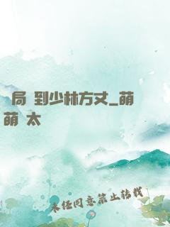 開局簽到少林方丈