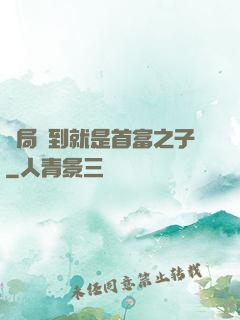 開局簽到就是首富之子