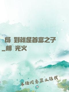 開局簽到就是首富之子