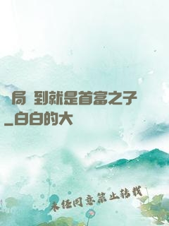 開局簽到就是首富之子