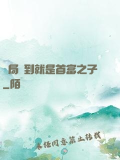 開局簽到就是首富之子