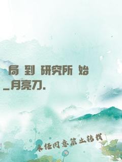 開局簽到從研究所開始