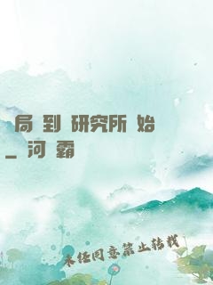 開局簽到從研究所開始