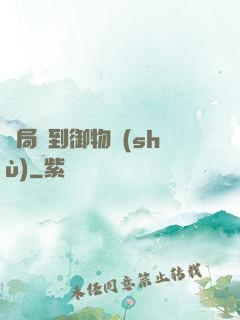開局簽到御物術(shù)