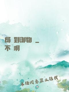 開局簽到御物術
