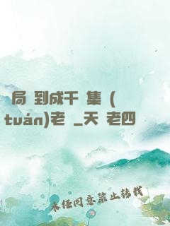 開局簽到成千億集團(tuán)老總