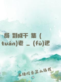 開局簽到成千億集團(tuán)老總