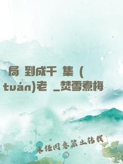 開局簽到成千億集團(tuán)老總